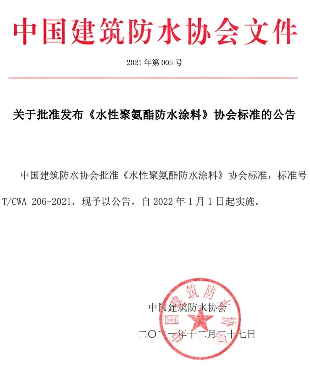 <strong>2022年1月1日起正式實施——《水性聚氨酯防水涂料》標準！</strong>