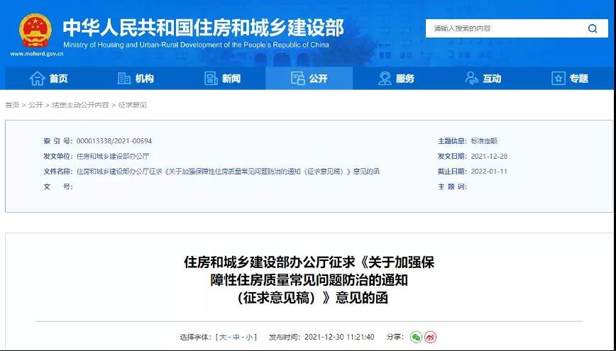 <strong>住建部發(fā)文: 要求室外迎水面防水，室內(nèi)房間不滲漏！提升保障房質(zhì)量！</strong>