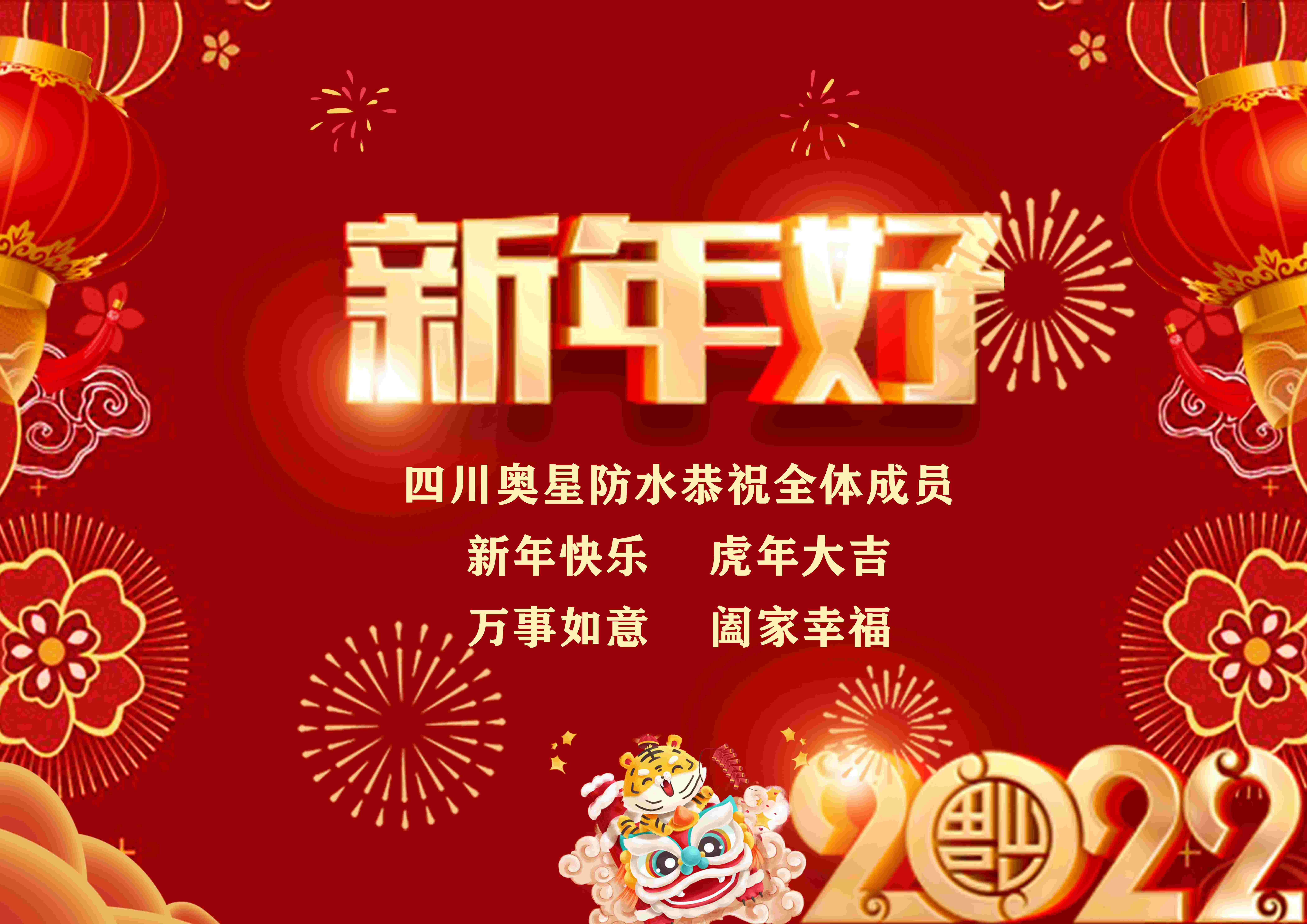 四川奧星防水恭祝全體成員春節(jié)快樂(lè)！