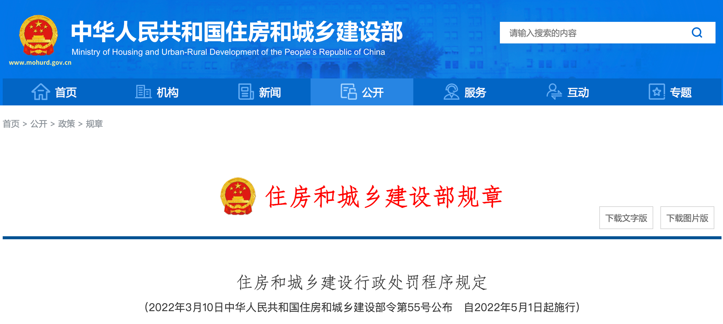 <strong>正式實(shí)行！住建部公布最新《住房和城鄉(xiāng)建設(shè)行政處罰程序規(guī)定》！</strong>
