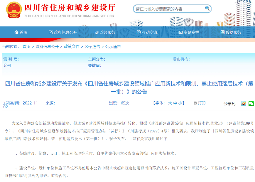 <strong>四川住建廳發(fā)布推/限/禁之防水技術，1項被列為推廣應用，1項被限制使用</strong>