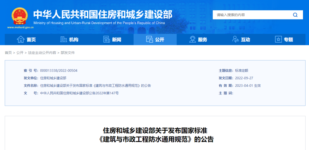 <strong>4月1日起，最嚴建筑防水新規(guī)實施！</strong>