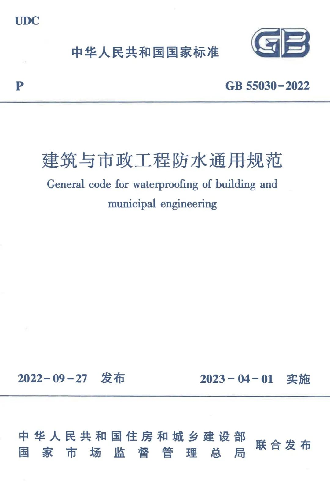 全方位多角度解讀GB55030-2022《建筑與市政工程防水通用規(guī)范》！