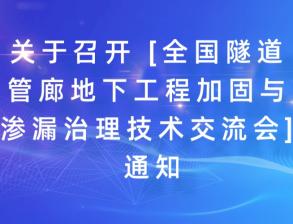 關(guān)于召開 [全國(guó)隧道管廊地下工程加固與滲漏治理技術(shù)交流會(huì)] 通知！