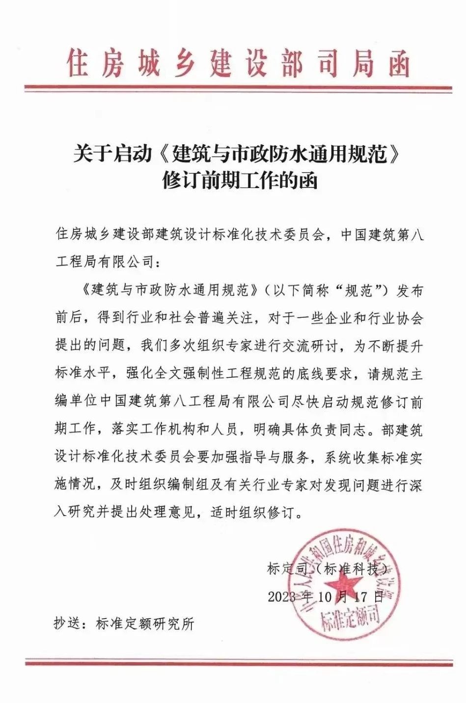 《建筑與市政防水通用規(guī)范》啟動修訂前期工作