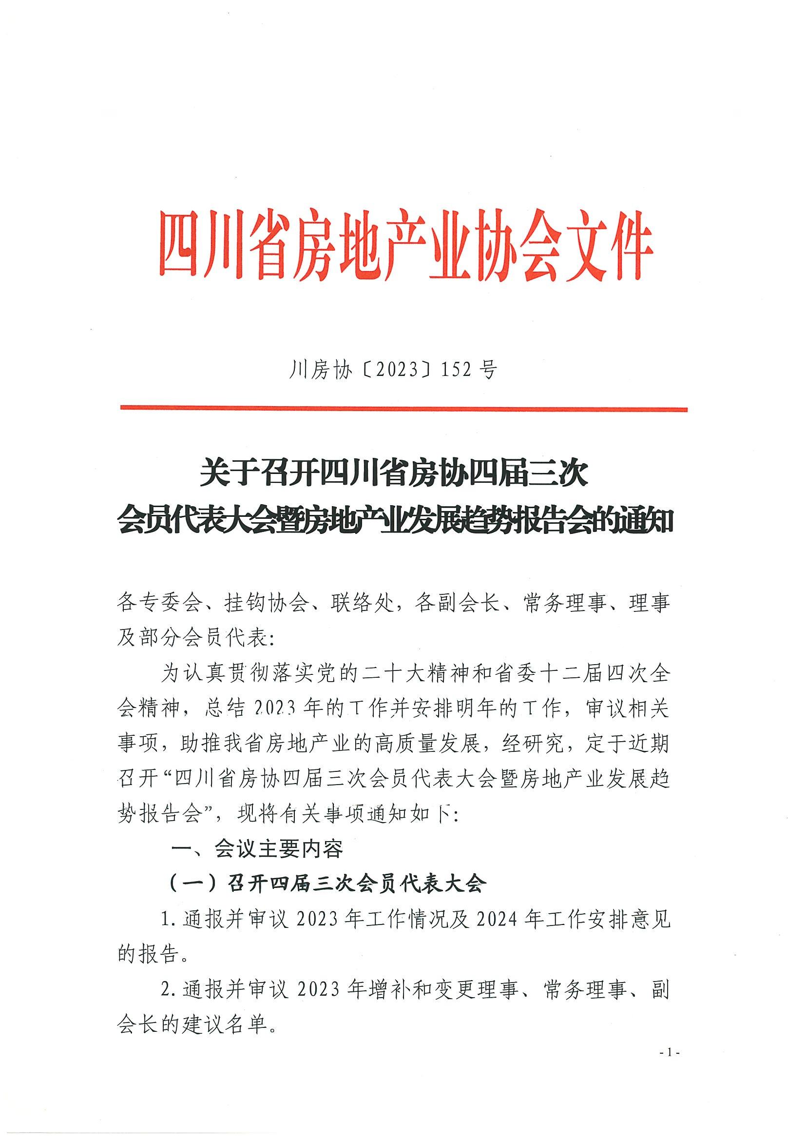 關(guān)于召開四川省房協(xié)四屆三次會員代表大會暨房地產(chǎn)業(yè)發(fā)展趨勢報告會的通知