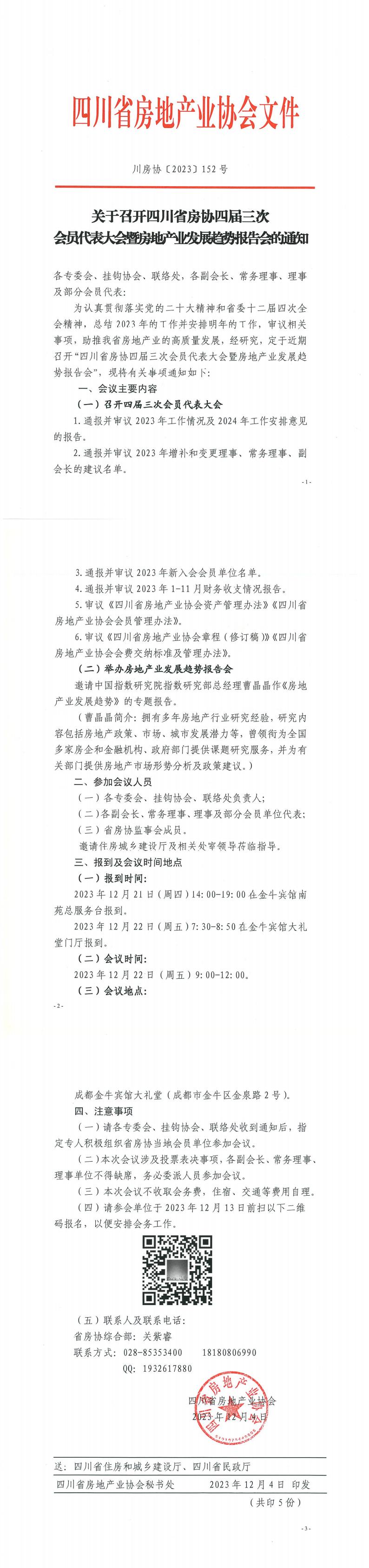 《關(guān)于召開四川省房協(xié)四屆三次會(huì)員代表大會(huì)暨房地產(chǎn)業(yè)發(fā)展趨勢(shì)報(bào)告會(huì)的通知》_00.jpg