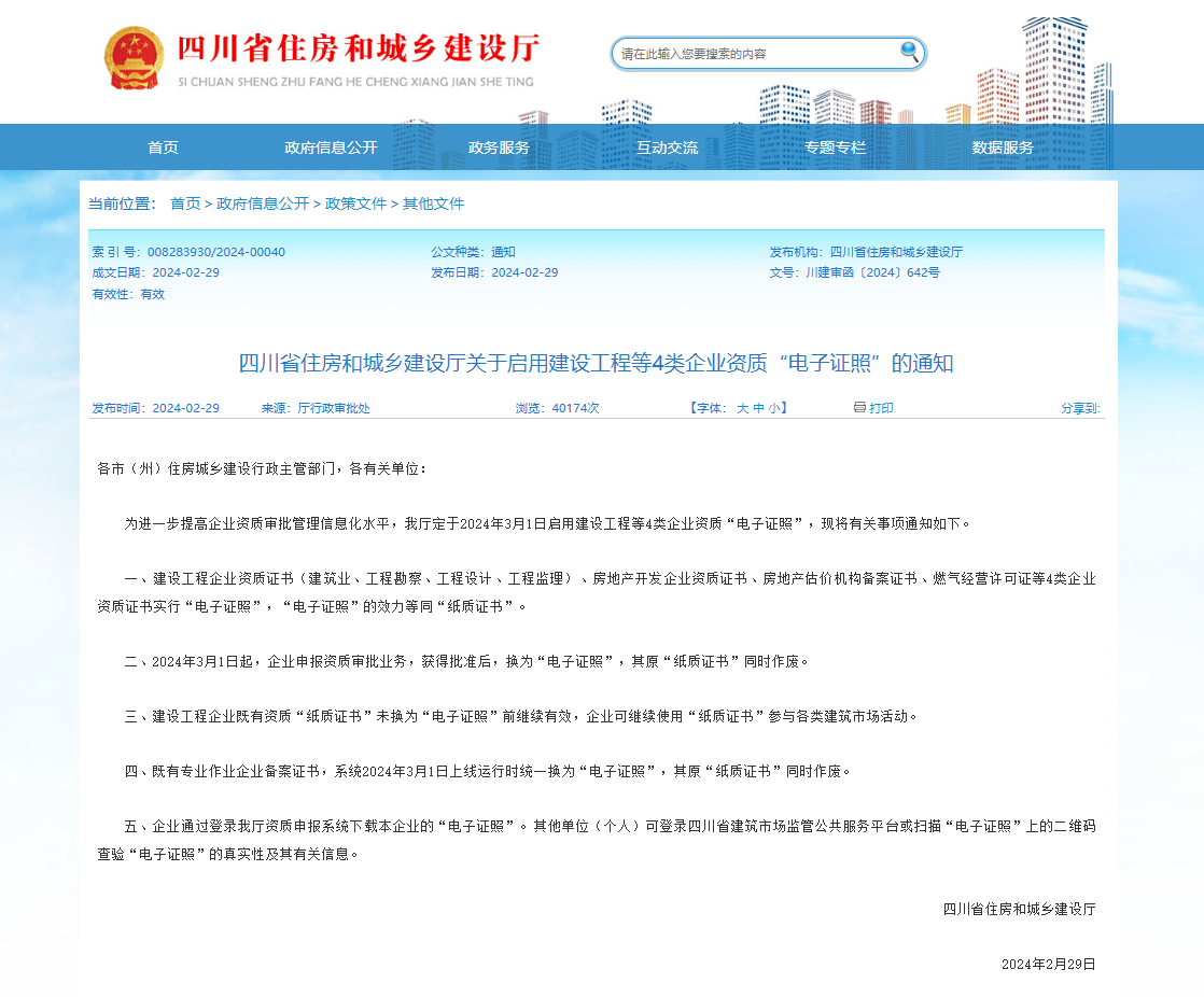 2024年3月1日起，建設(shè)工程等4類企業(yè)資質(zhì)“電子證照”正式啟用！