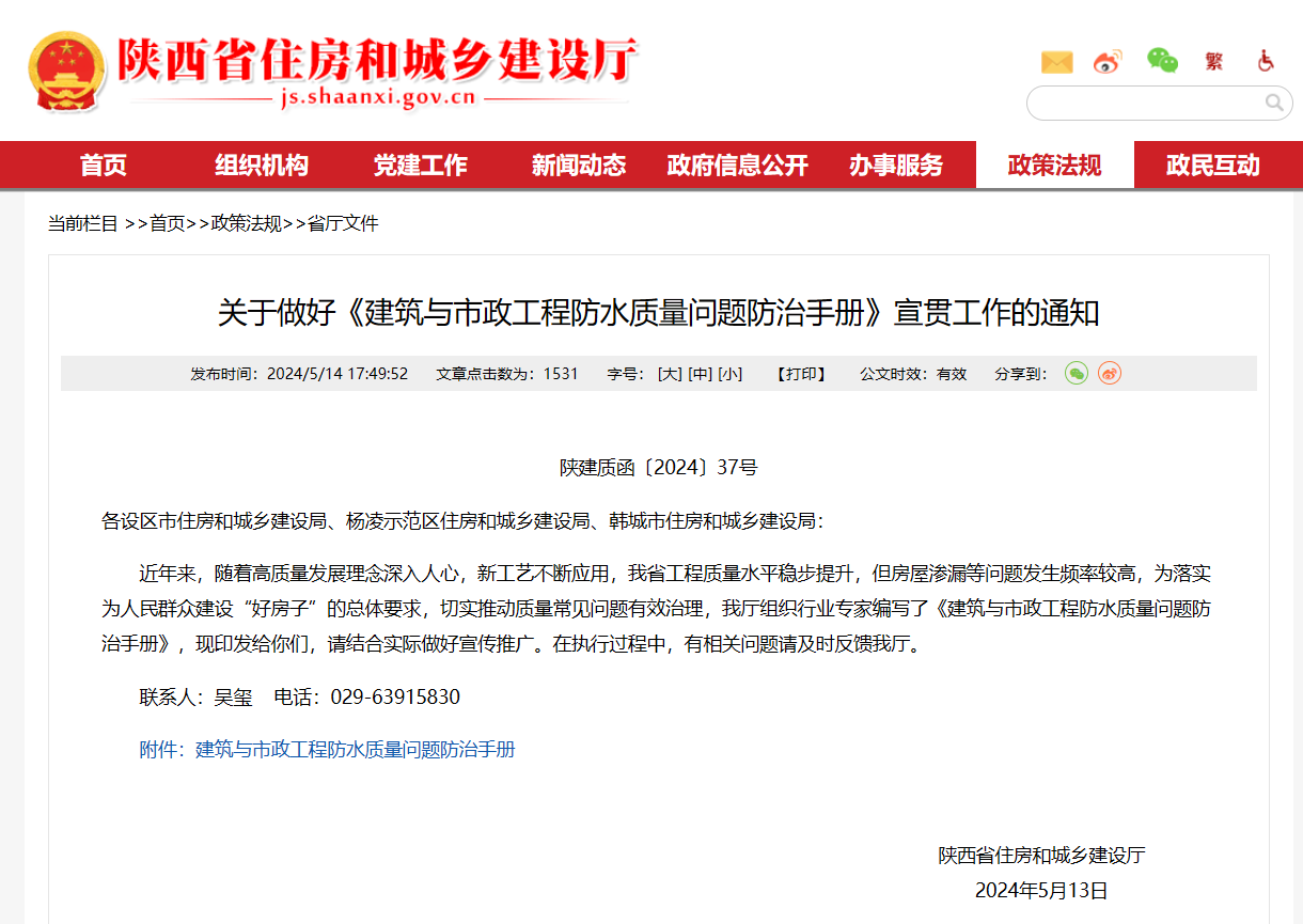 陜西省住建廳印發(fā)《建筑與市政工程防水質(zhì)量問題防治手冊》！