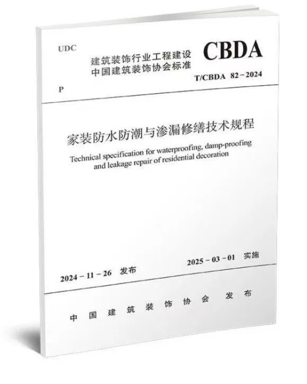 2025年3月1起實施！《家裝防水防潮與滲漏修繕技術(shù)規(guī)程》