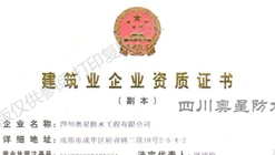 熱烈慶祝四川奧星防水工程有限公司獲得防水防腐保溫工程專業(yè)一級承包資質