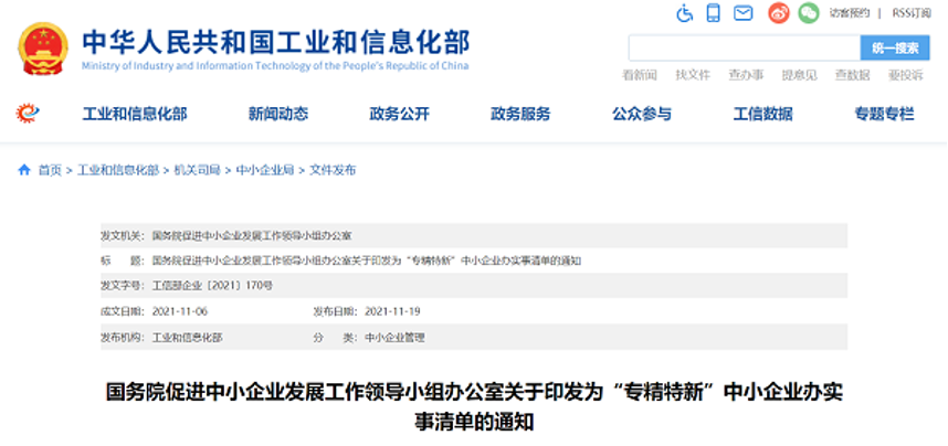 國務(wù)院發(fā)布《為『專精特新』中小企業(yè)辦實(shí)事清單》 提出10方面31項(xiàng)具體舉措
