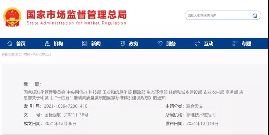 十部門聯(lián)合印發(fā)《『十四五』推動高質(zhì)量發(fā)展的國家標準體系建設規(guī)劃》
